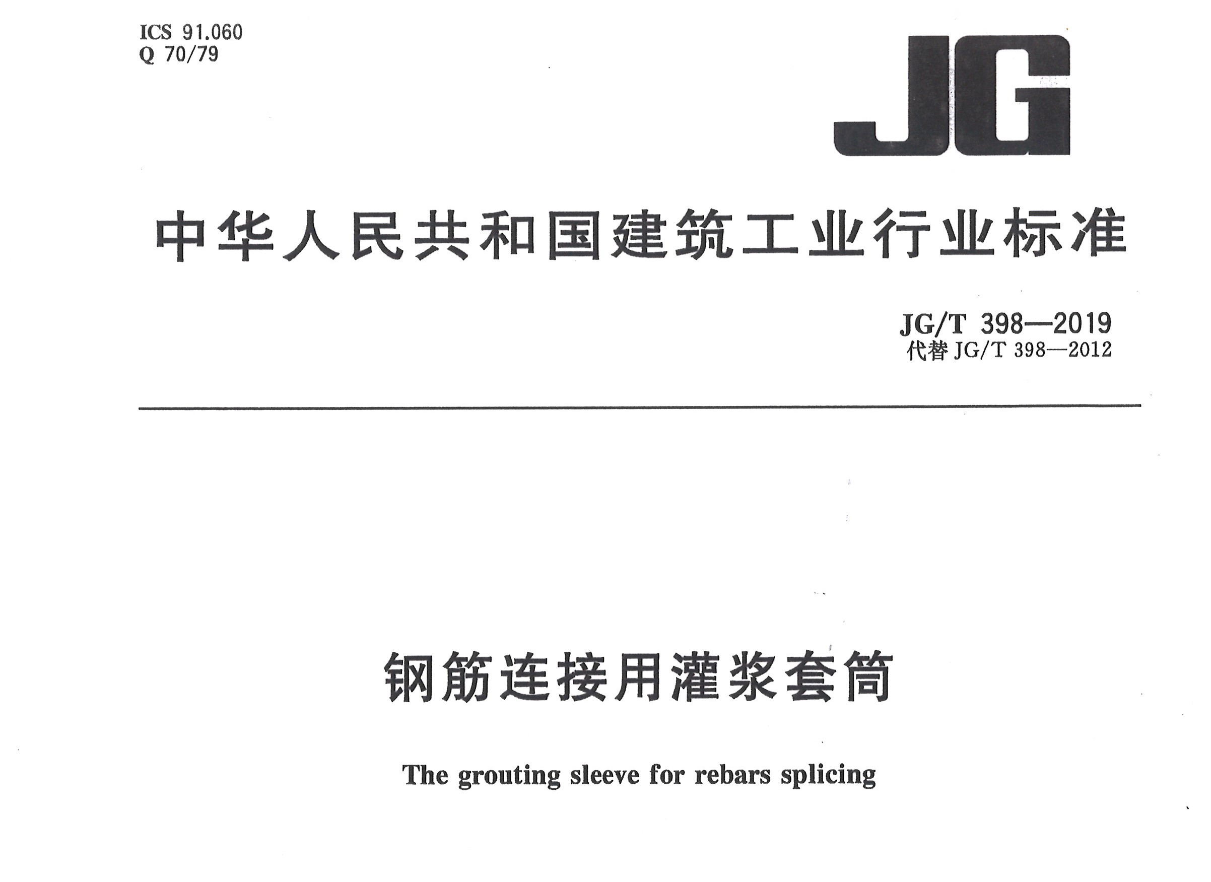 JGT 398-2019《钢筋连接用灌浆套筒》